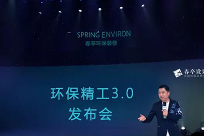 重塑升級(jí)，破即新生 ——春亭裝飾發(fā)布環(huán)保精工3.0裝修標(biāo)準(zhǔn)